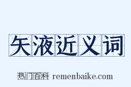 矢液近义词是什么意思的图片